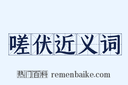 嗟伏近义词是什么意思的图片